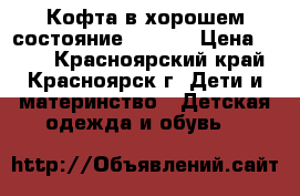 Кофта в хорошем состояние110-120 › Цена ­ 200 - Красноярский край, Красноярск г. Дети и материнство » Детская одежда и обувь   